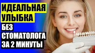 Виниры 1 зуб ❌ Виниры в домашних условиях видео
