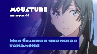 Moulture / выпуск 65 / Моя большая японская тэнамоня / 14.04.2023
