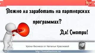 Можно ли заработать на партнерских программах? Да! Смотри!