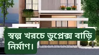 বাজেট ডুপ্লেক্স বাড়ি || স্বল্প খরচের বাড়ি || একটি আধুনিক বাড়ির ডিজাইন