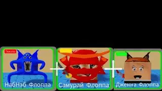как найти Дженна Флоппа, НабНэб Флоппа, Самурай Флоппа