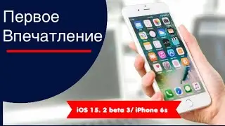 IOS 15.2 beta 3/ iPhone 6s/ Очень годно🔥🔥🔥
