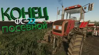😁КОНЕЦ ПОСЕВНОЙ 2024 | ФС22 | ВЛАДИМИРОВКА
