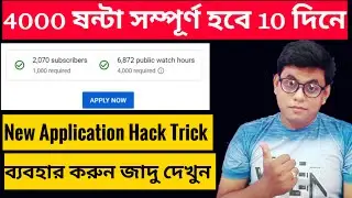 How To Get 4000 Hours Watch Time Fast -Increase Views By App