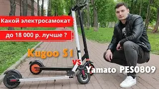 Обзор электросамокатов Yamato PES 0809 и Kugoo S1 + сравнение