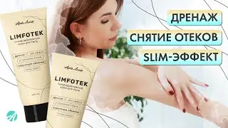 Интенсивный лимфодренажный крем для тела Limfotek   Новика Артлайф @artlifeby