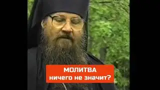 МОЛИТВА НИЧЕГО НЕ ЗНАЧИТ?
