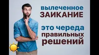 Как вылечить заикание взрослым с помощью серии правильных решений?