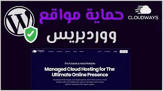 حماية موقع ووردبريس من الاختراق و الفيروسات مع استضافة Cloudways