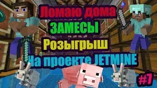 🏹🎠ЛОМАЮ СУНДУКИ, ЗАМЕСЫ, РОЗЫГРЫШ НА ПРОЕКТЕ JETMINE🎠🏹