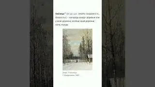 Что такое Околица?