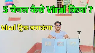 5 चैनल कैसे Viral किया ? | Viral ट्रिक बताऊंगा