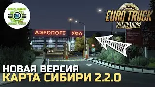 ОБНОВЛЕНИЕ SibirMap 2.2.0 - ДАТА ВЫХОДА и НОВЫЕ ГОРОДА - ОБЗОР