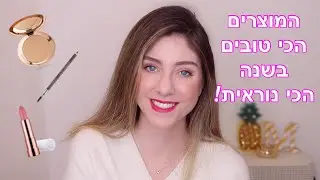 האיפור הכי טוב לשנת 2020!