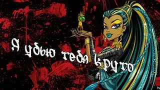 [Monster High]Нефера Де Нил. Клип - Я убью тебя круто.