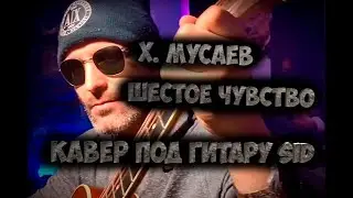 Хасан Мусаев - Шестое чувство - Кавер под гитару Александр SID #шестоечувство
