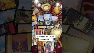 Таро расклад💫Скучает ли Он по прошлому?