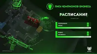 ЛЧБ - осень 2023 | CS2 | Группа H - Газпромбанк - ЛАНИТ | Группа P - Яндекс - InfoWatch