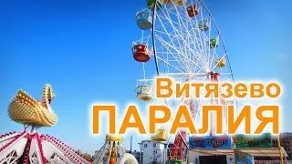 Паралия - сердце Витязево