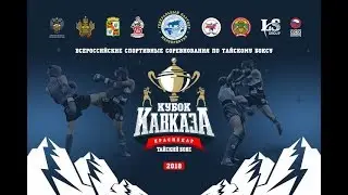 (День 4) ФИНАЛЫ /  Всероссийские соревнования по тайскому боксу, КУБОК КАВКАЗА, 13 октября 2018