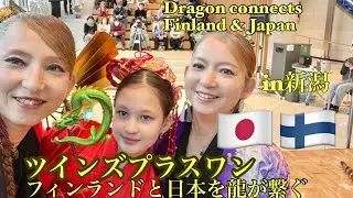Twins Plus One | The Dragon Connecting Japan and Finland | in Niigata |ツインズプラスワン | 龍が繋ぐフィンランドと日本 |新潟
