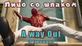 По чуть-чуть об A Way Out (#3): Поворотик