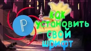 Как установить свой шрифт в PixelLab.