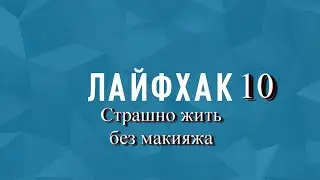Как страшно жить без макияжа. Лайфхак №10 