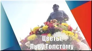 190 лет со Дня рождения Л Н  Толстого