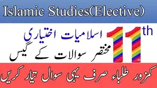11th class Islamic studies elective short question guess/ class 11th Islamic studies elective guess