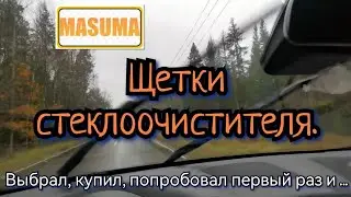 Щетки стеклоочистителя MASUMA. Установил на Hyundai Santa Fe 3.