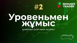 #2-сабақ 