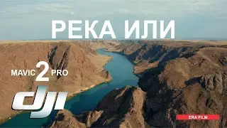 DJI MAVIC 2 PRO (4K) Река ИЛИ, Казахстан/ ILI river, Kazakhstan