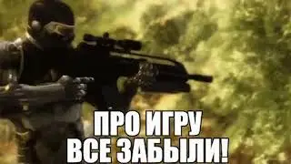 Про игру все забыли