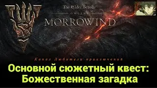 TES Online: Вварденфелл. Основной сюжетный квест: 