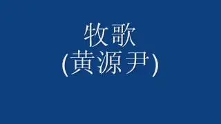 黄源尹 sings 牧歌