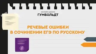 Речевые ошибки в сочинении ЕГЭ по русскому