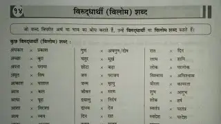 Virudharthi Shabd (विलोम शब्द) | Learn Top 50 Vilom Shabd | Antonyms in Hindi - Part2