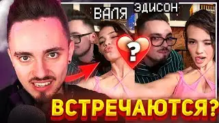 😱ЭДИСОН И ВАЛЯ КАРНАВАЛ ВСТРЕЧАЮТСЯ...