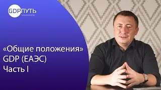 «Общие положения» GDP (ЕАЭС) Часть 1