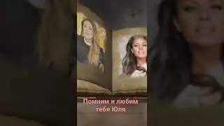 Всегда помним и чтим память о тебе Юлечка 