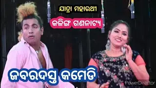ଜବରଦସ୍ତ କମେଡି // ବାଜିବ ସାହାନାଇ ତୋରି ପାଇଁ // kalinga gananatya