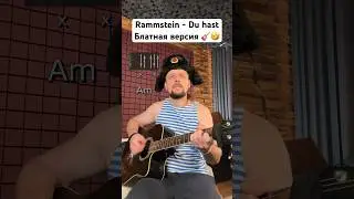 🎸 Rammstein - Du hast - блатная версия 🤣