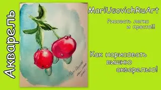 Как нарисовать вишню акварелью Видео урок 