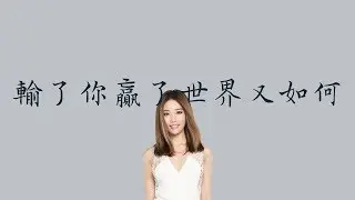黃麗玲 A-Lin 【輸了你贏了世界又如何】我是歌手3  歌詞  （ 至簡美詞版 ）