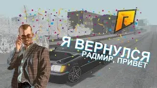 Возращаюсь на Радмир... | Radmir CRMP