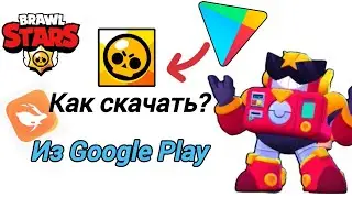 Как скачать Brawl Stars из плей маркет?|Бравл Старс.