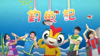 《釣魚記》 月亮姐姐 天竺鼠姐姐 浣熊哥哥 鳳梨哥哥｜全新HD經典金曲｜唱跳｜兒歌｜YOYO點點名