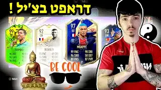 פיפא 21 דראפט בלי עצבים !
