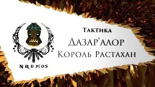 Тактика Король Растахан - Битва за Дазар'Алор (Нормал/Героик)